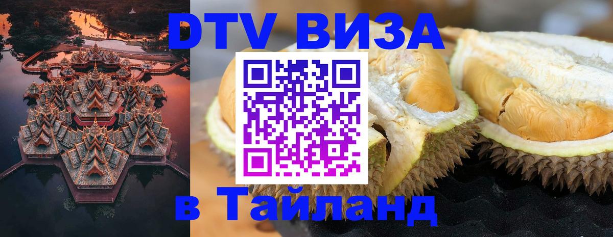 Оформить DTV визу в Тайланд 