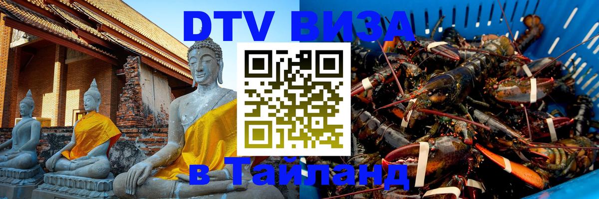 DTV Visa Thailand — прайс и условия, виза без дополнительных документов - 05.12.2025 