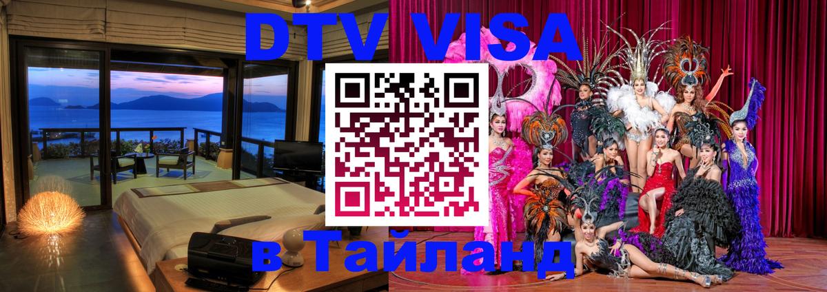 Купить DTV визу в Таиланд Каракас 